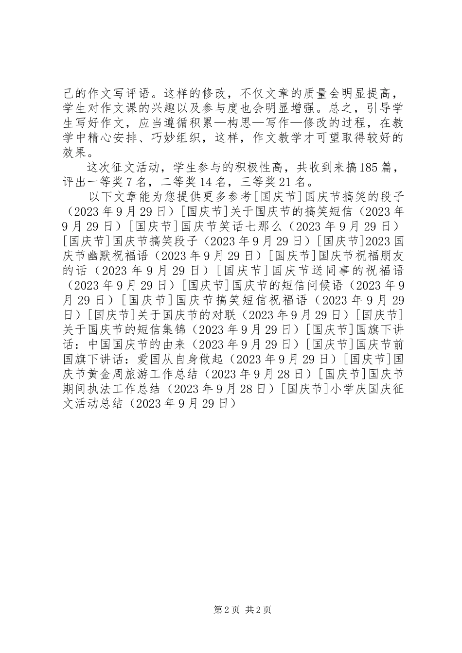 2023年小学庆国庆征文活动总结.docx_第2页