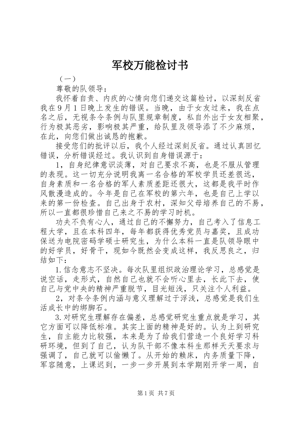 2023年军校万能检讨书.docx_第1页