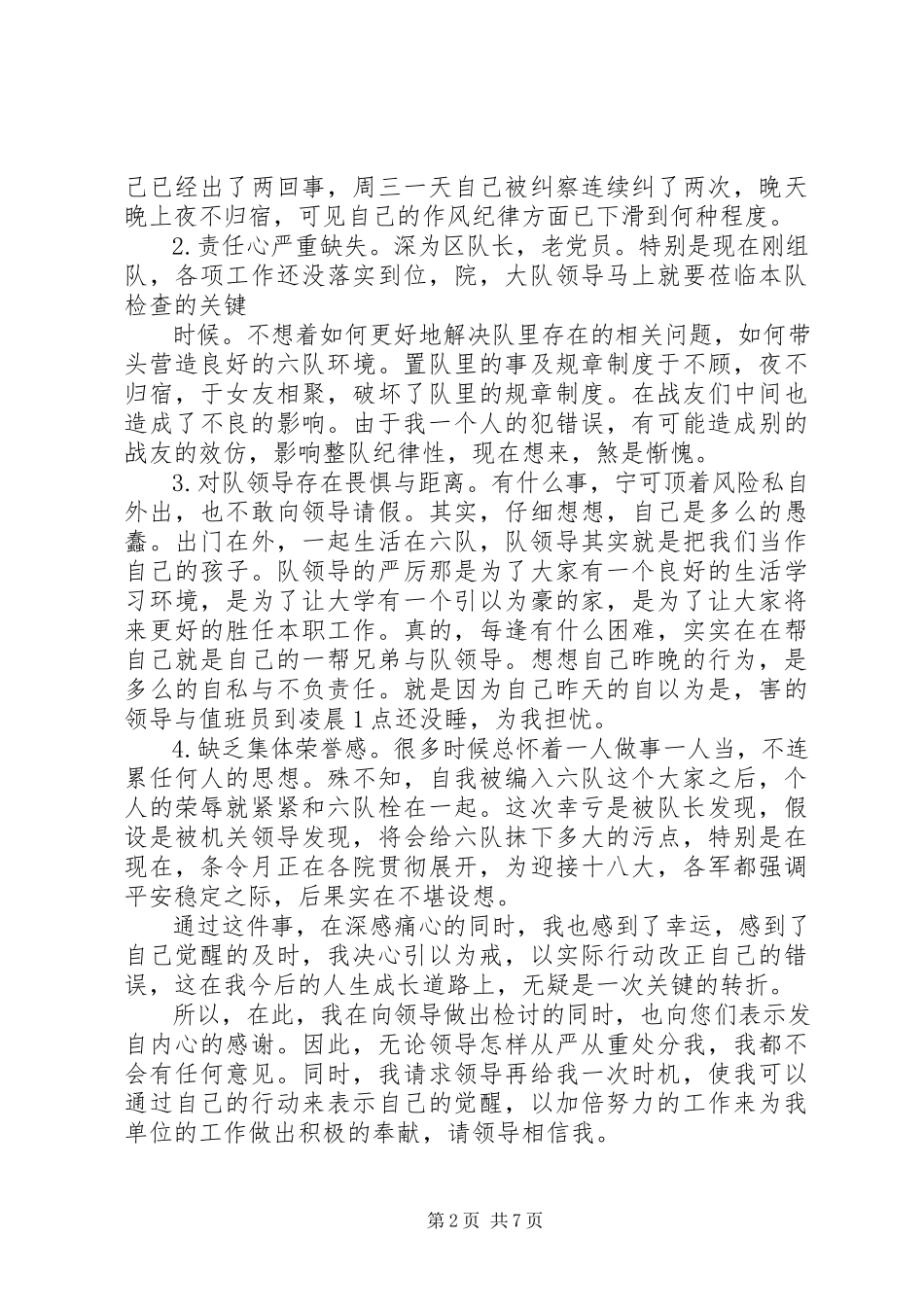 2023年军校万能检讨书.docx_第2页