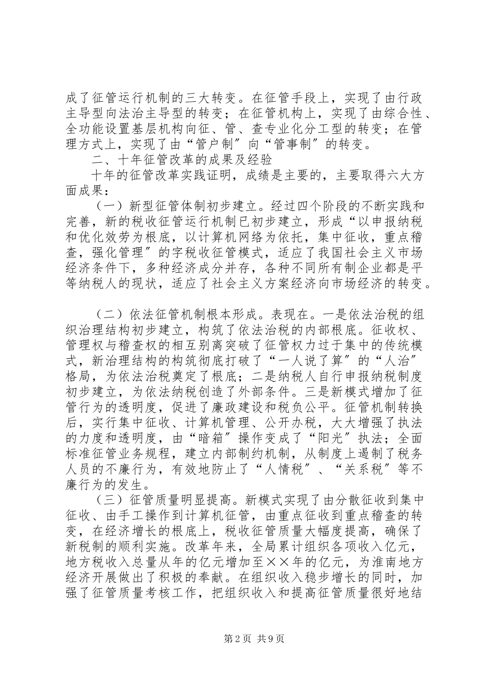 2023年我市十年征管改革的实践发展与思考.docx_第2页