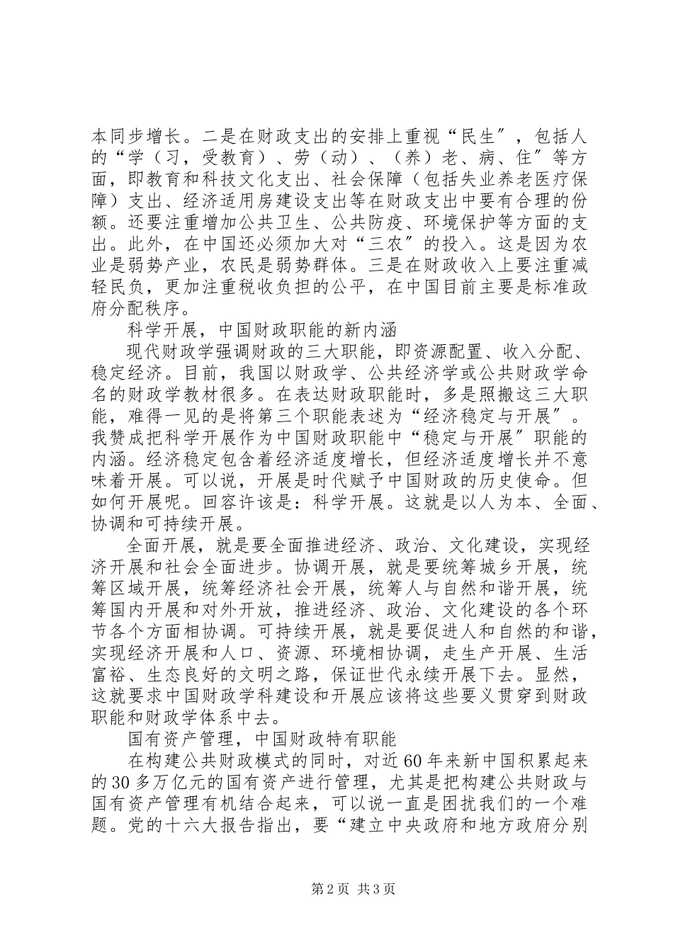 2023年公共财政民生取向和内涵思考.docx_第2页
