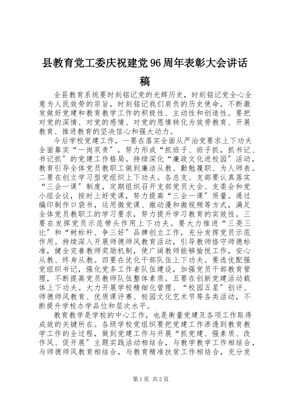 2023年县教育党工委庆祝建党96周年表彰大会致辞稿.docx_第1页