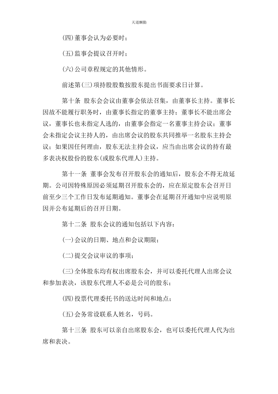 2023年董事会议事规则股东会议事规则总经理议事规则范文.docx_第3页