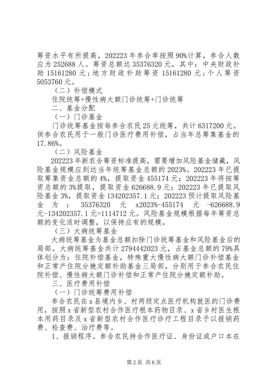 2023年新型农村医疗合作补偿方案.docx_第2页