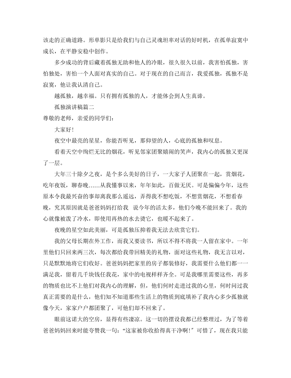 2023年孤独演讲稿范文.docx_第2页