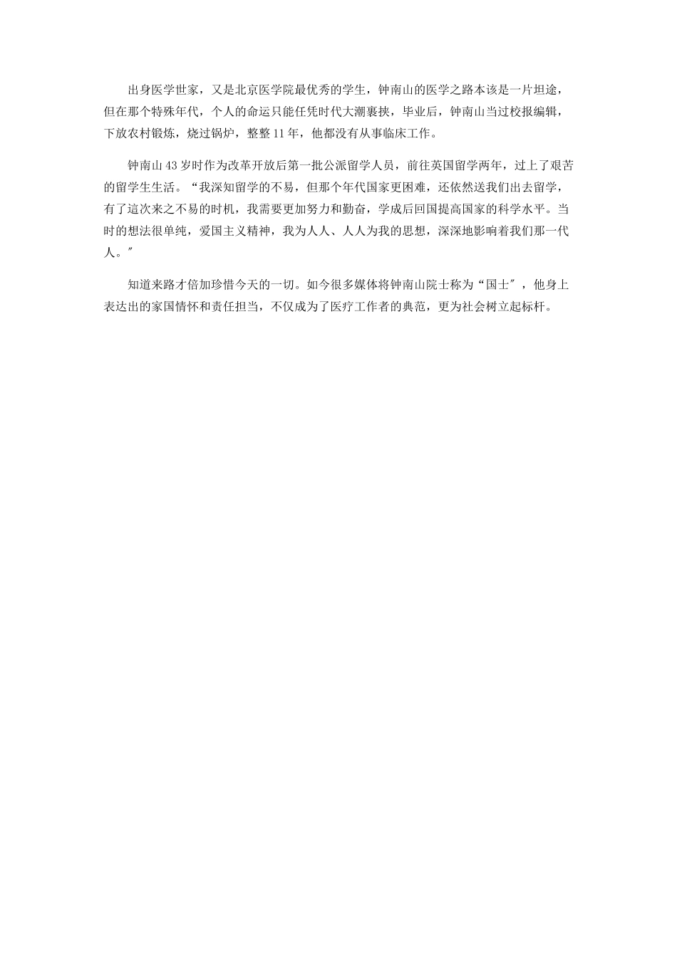 2023年钟南山为社会树立起标杆.docx_第2页