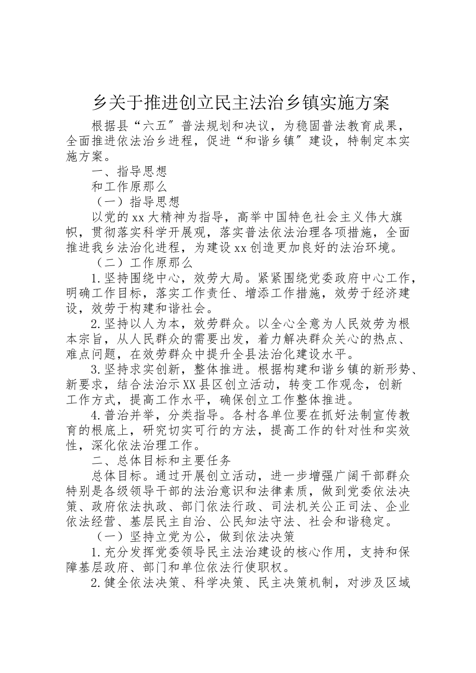 2023年乡关于推进创建民主法治乡镇实施方案.doc_第1页
