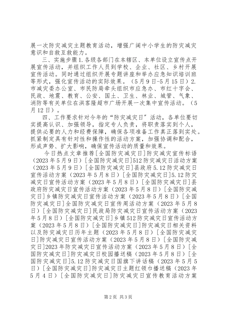 2023年防灾减灾日宣传教育活动方案.docx_第2页