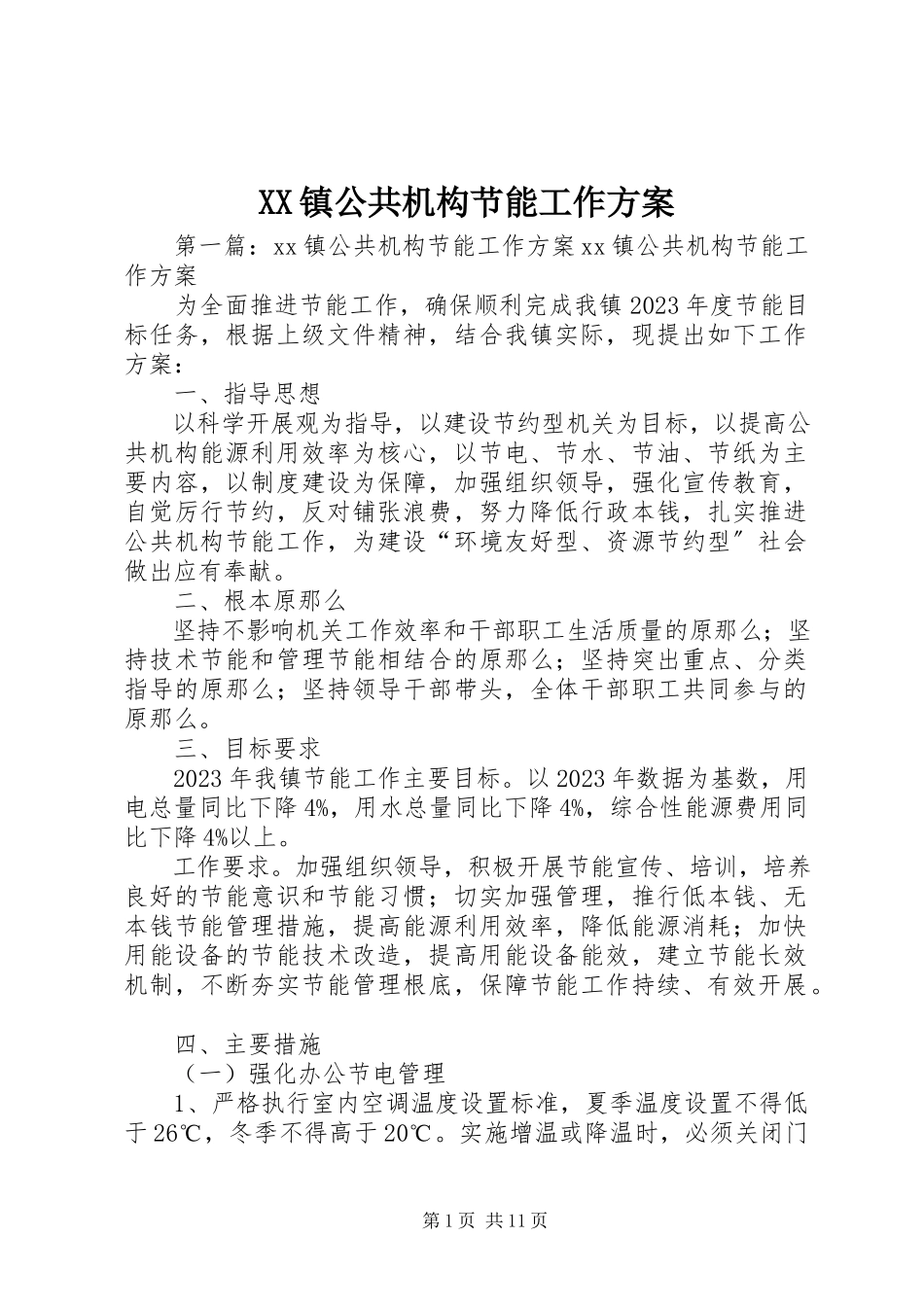 2023年XX镇公共机构节能工作计划新编.docx_第1页