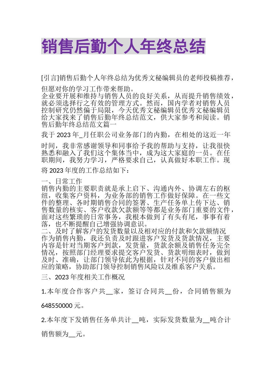 2023年销售后勤个人年终总结.doc_第1页