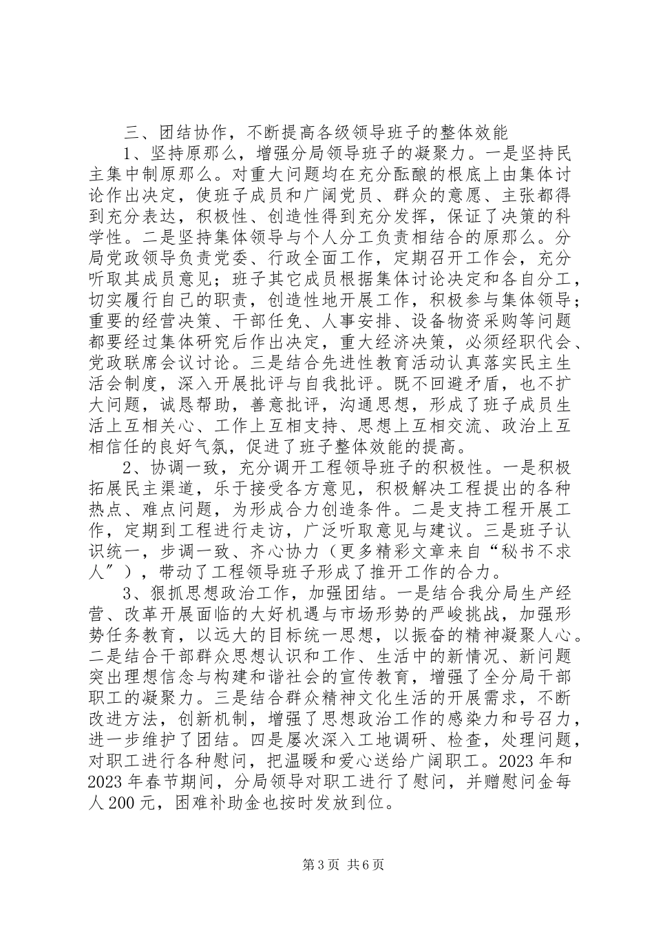 2023年分局创“四好”领导班子活动总结.docx_第3页