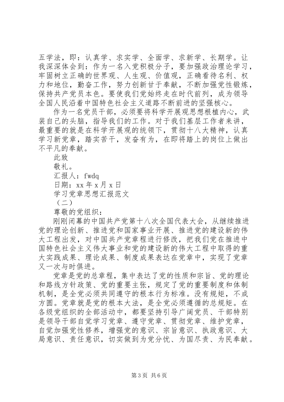 2023年学习遵守党章思想汇报.docx_第3页