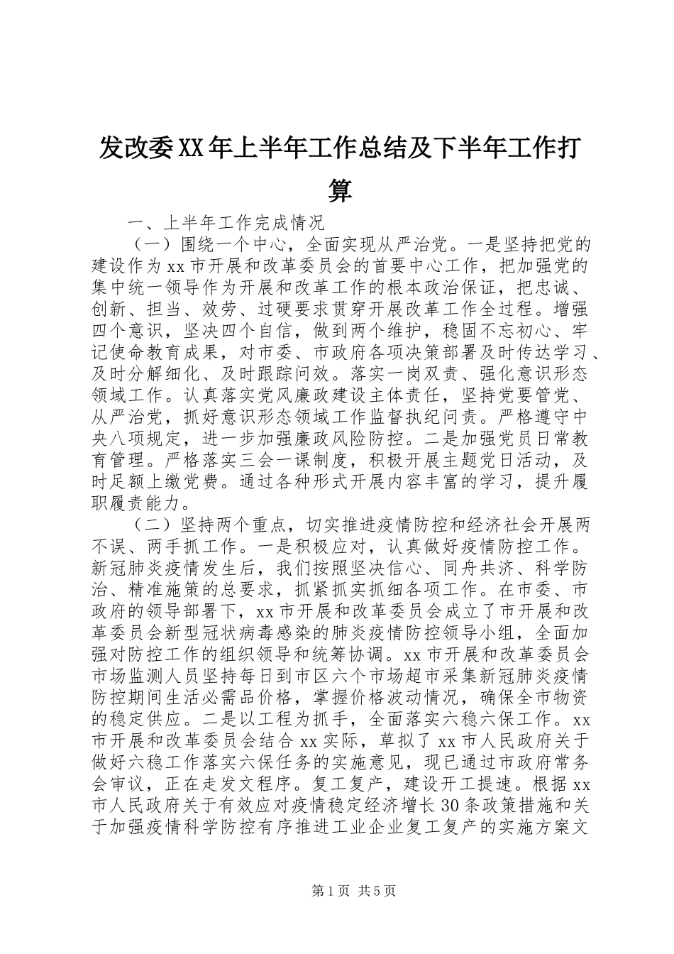 2023年发改委某年上半年工作总结及下半年工作打算.docx_第1页