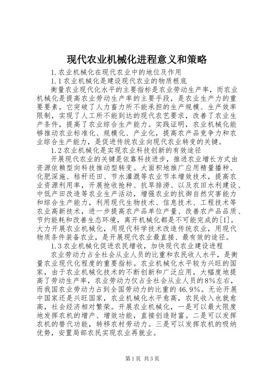 2023年现代农业机械化进程意义和策略.docx_第1页