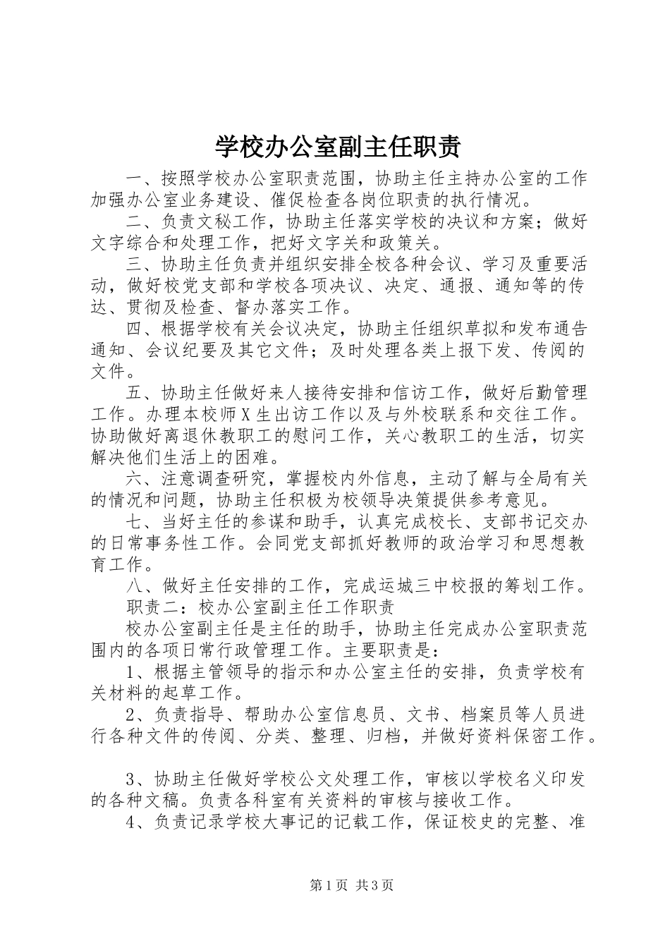 2023年学校办公室副主任职责.docx_第1页