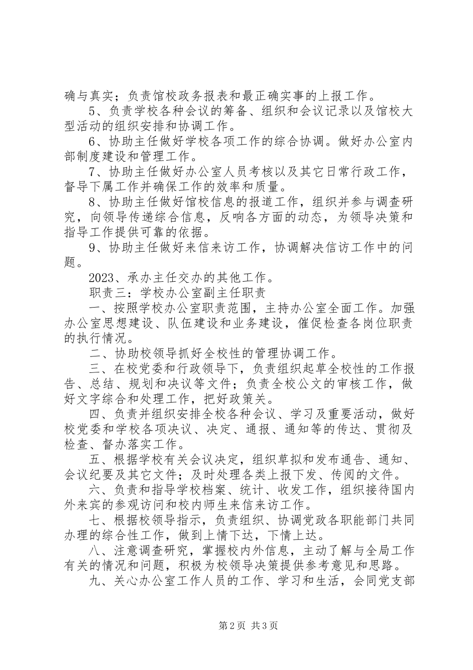 2023年学校办公室副主任职责.docx_第2页