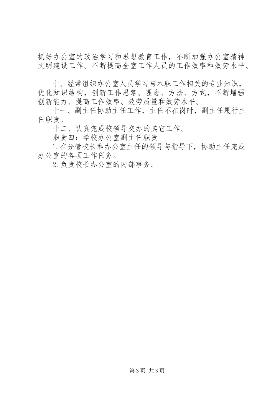 2023年学校办公室副主任职责.docx_第3页