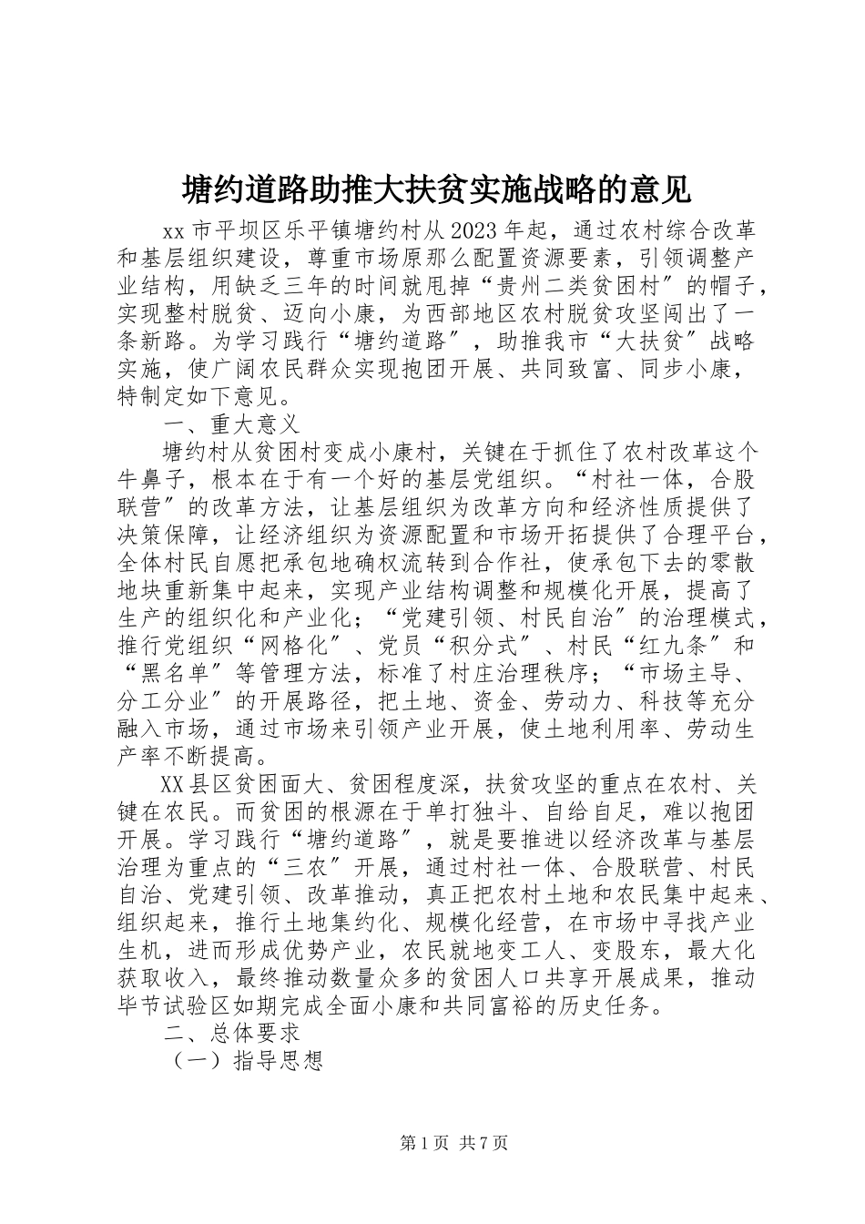 2023年塘约道路助推大扶贫实施战略的意见.docx_第1页