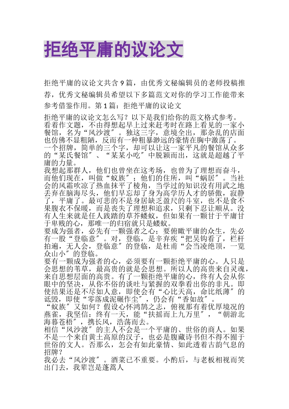 2023年拒绝平庸的议论文.doc_第1页