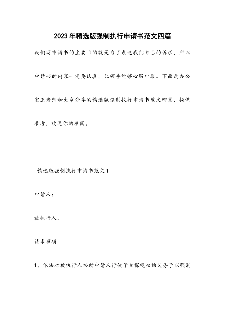 2023年强制执行申请书四篇.docx_第1页