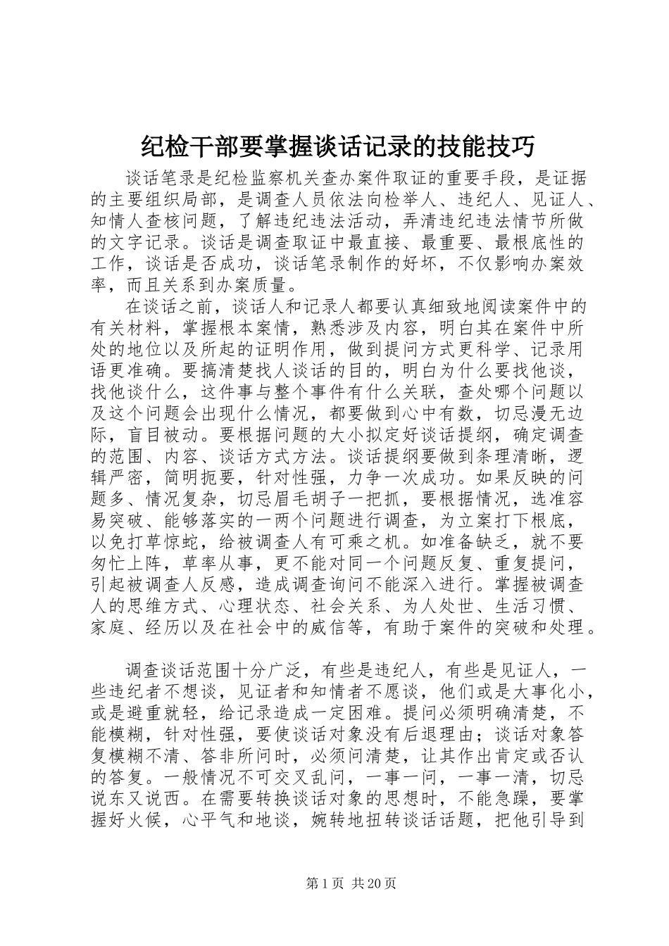2023年纪检干部要掌握谈话记录的技能技巧.docx_第1页