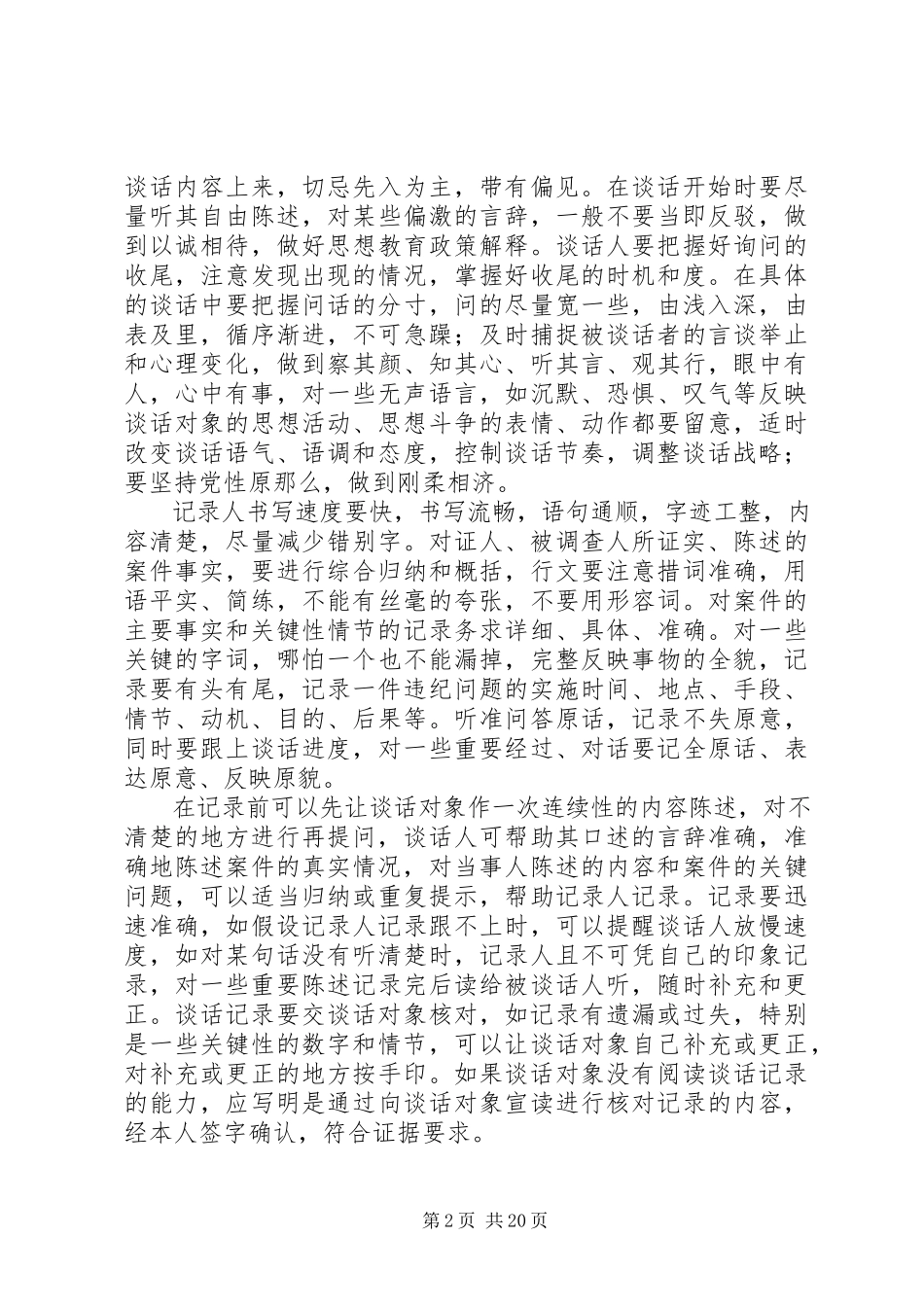2023年纪检干部要掌握谈话记录的技能技巧.docx_第2页