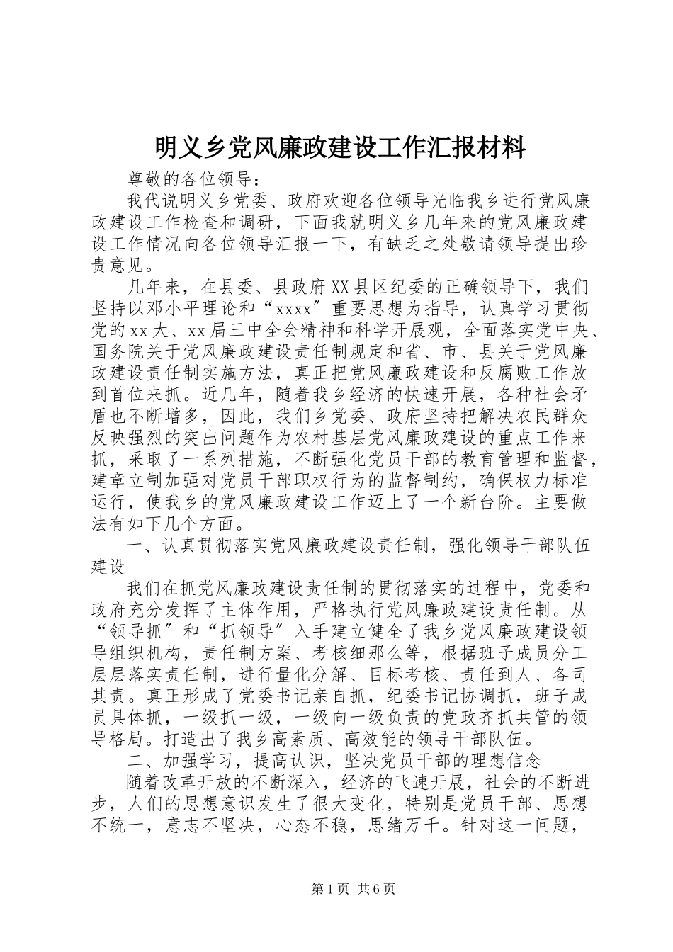 2023年明义乡党风廉政建设工作汇报材料.docx_第1页