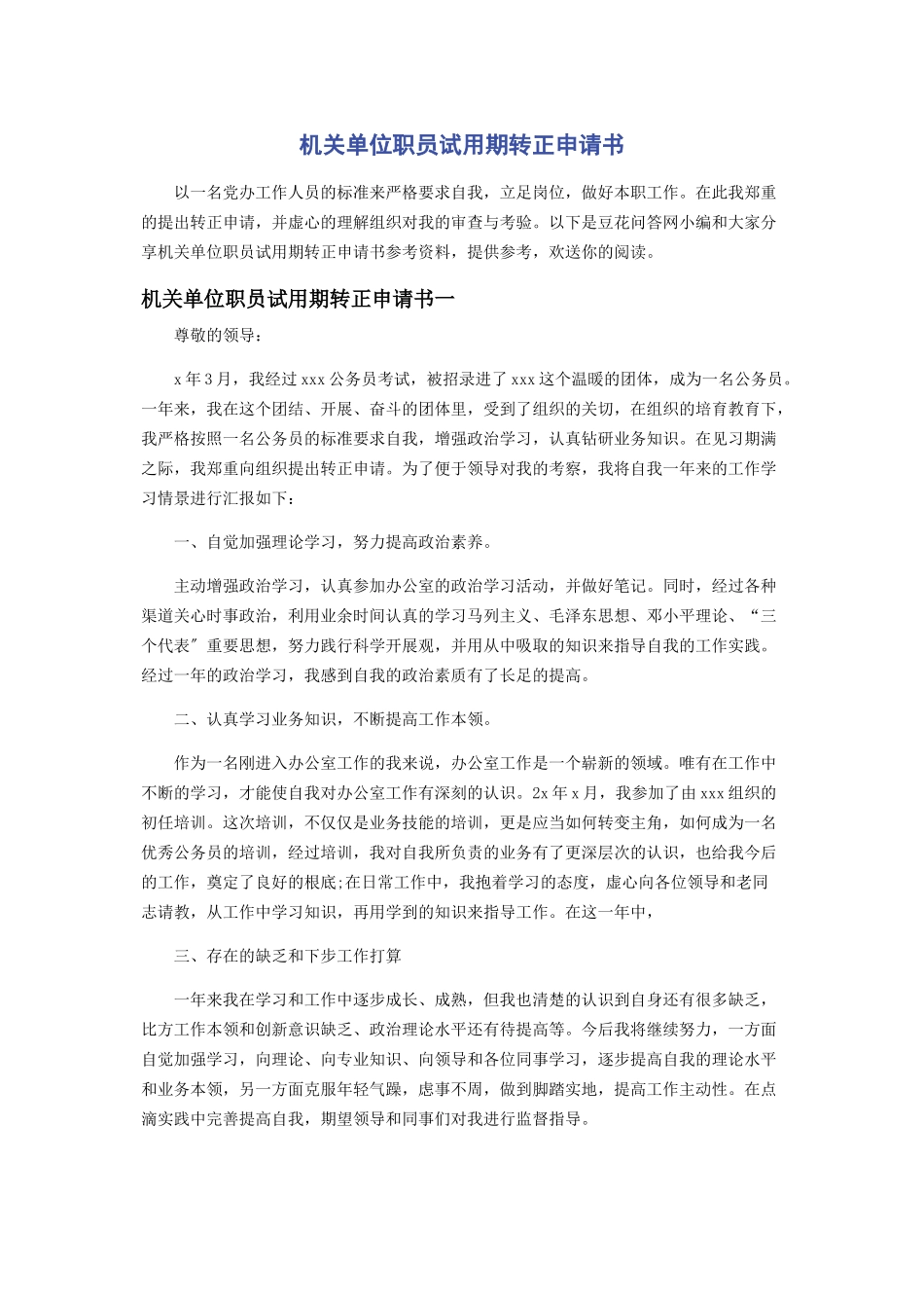2023年机关单位职员试用期转正申请书.docx_第1页