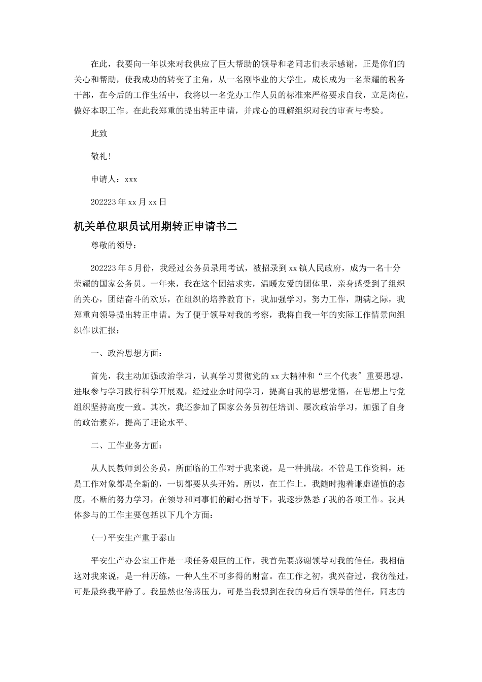 2023年机关单位职员试用期转正申请书.docx_第2页