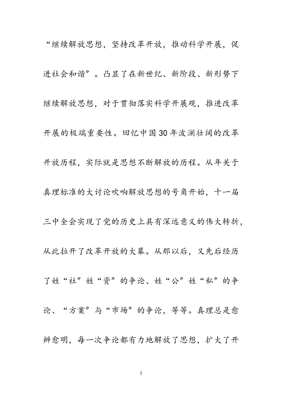 2023年放开思想促科学发展范文.doc_第2页