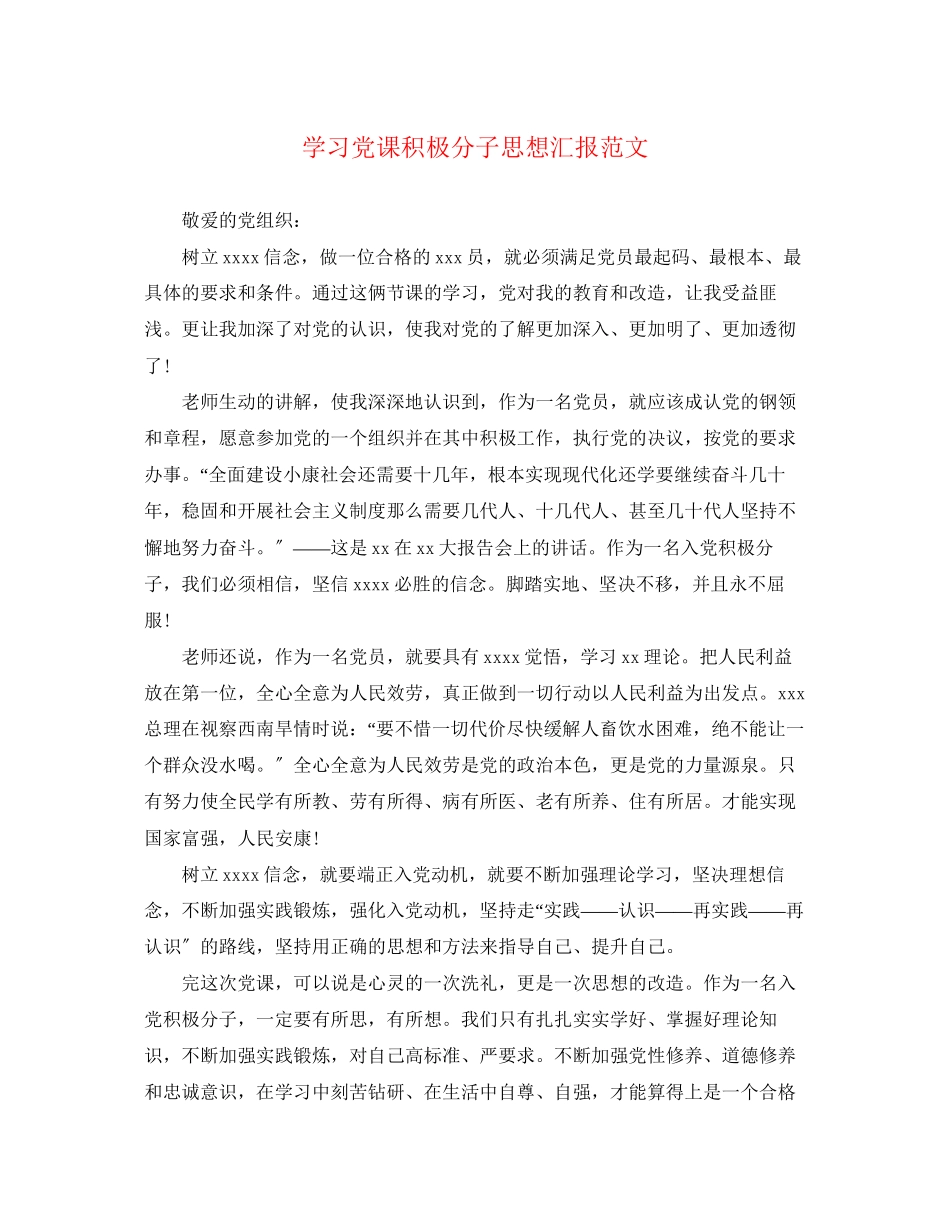 2023年学习党课积极分子思想汇报.docx_第1页