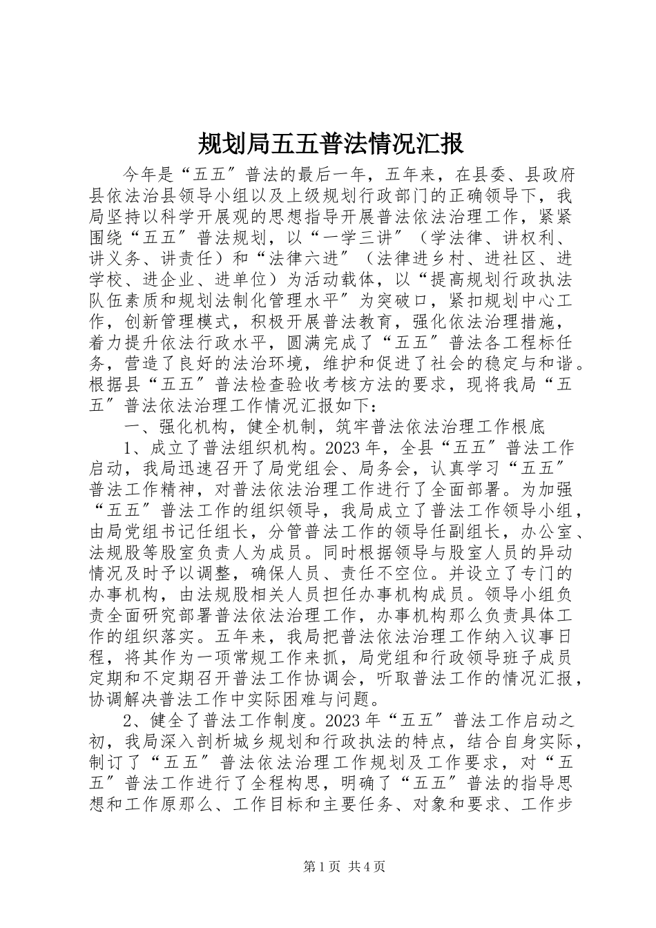 2023年规划局五五普法情况汇报.docx_第1页