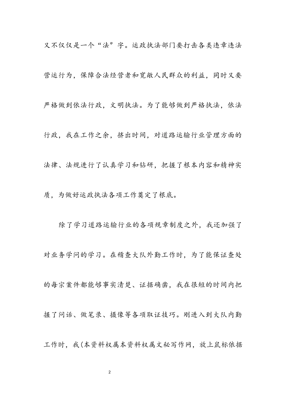 2023年运政部门优秀员申报材料.docx_第2页