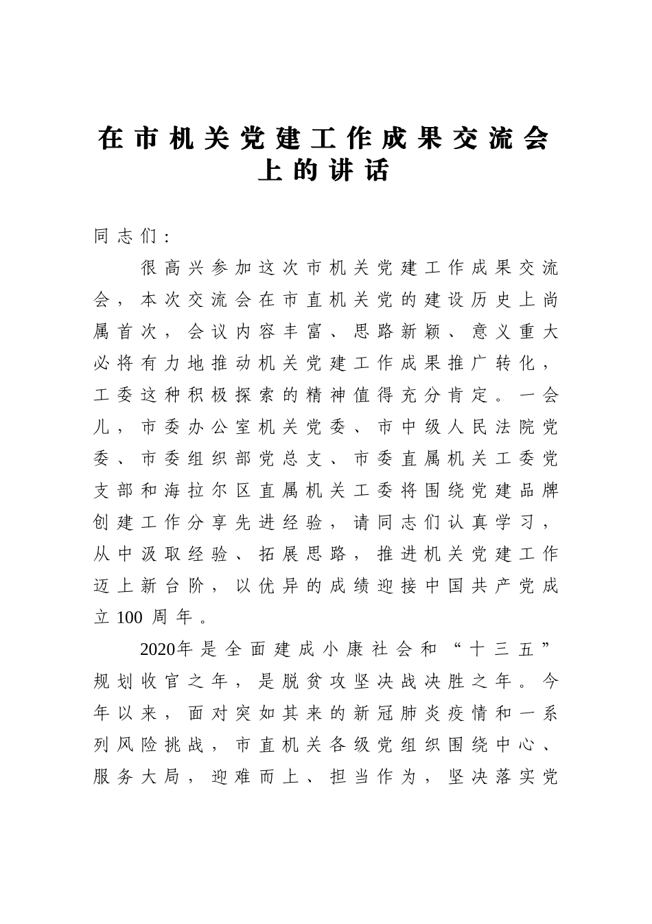 在市机关党建工作成果交流会上的讲话.docx_第1页