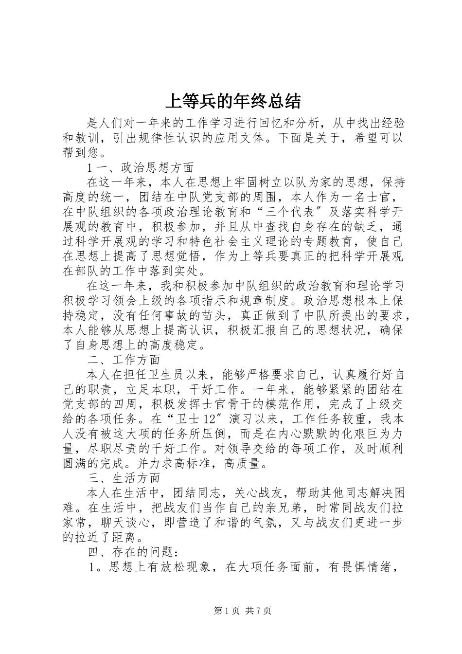 2023年上等兵的年终总结.docx_第1页