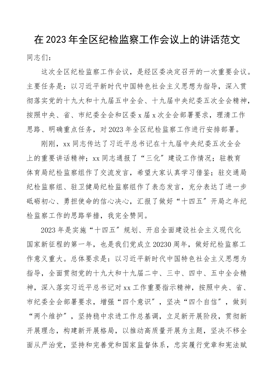 领导讲话2023年全区纪检监察工作会议上的讲话文章.doc_第1页