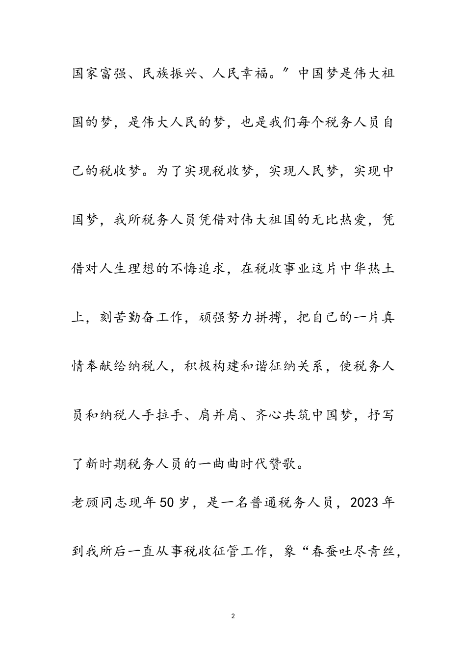 2023年税务人员中国梦演讲稿范文.doc_第2页