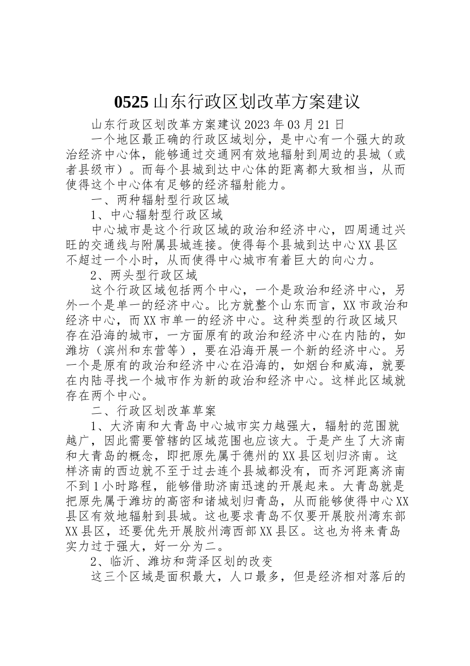 2023年山东行政区划改革方案建议.doc_第1页