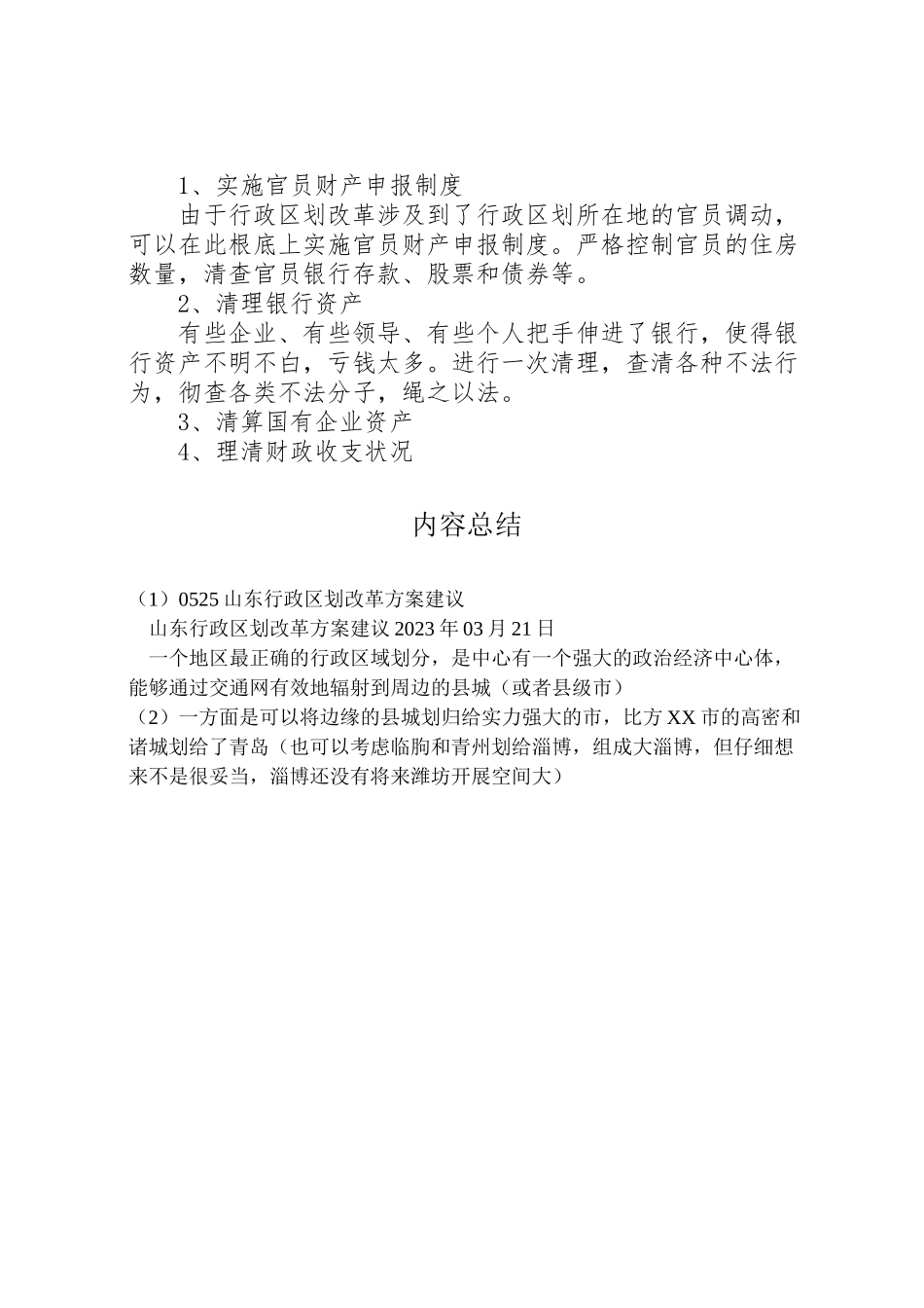 2023年山东行政区划改革方案建议.doc_第3页