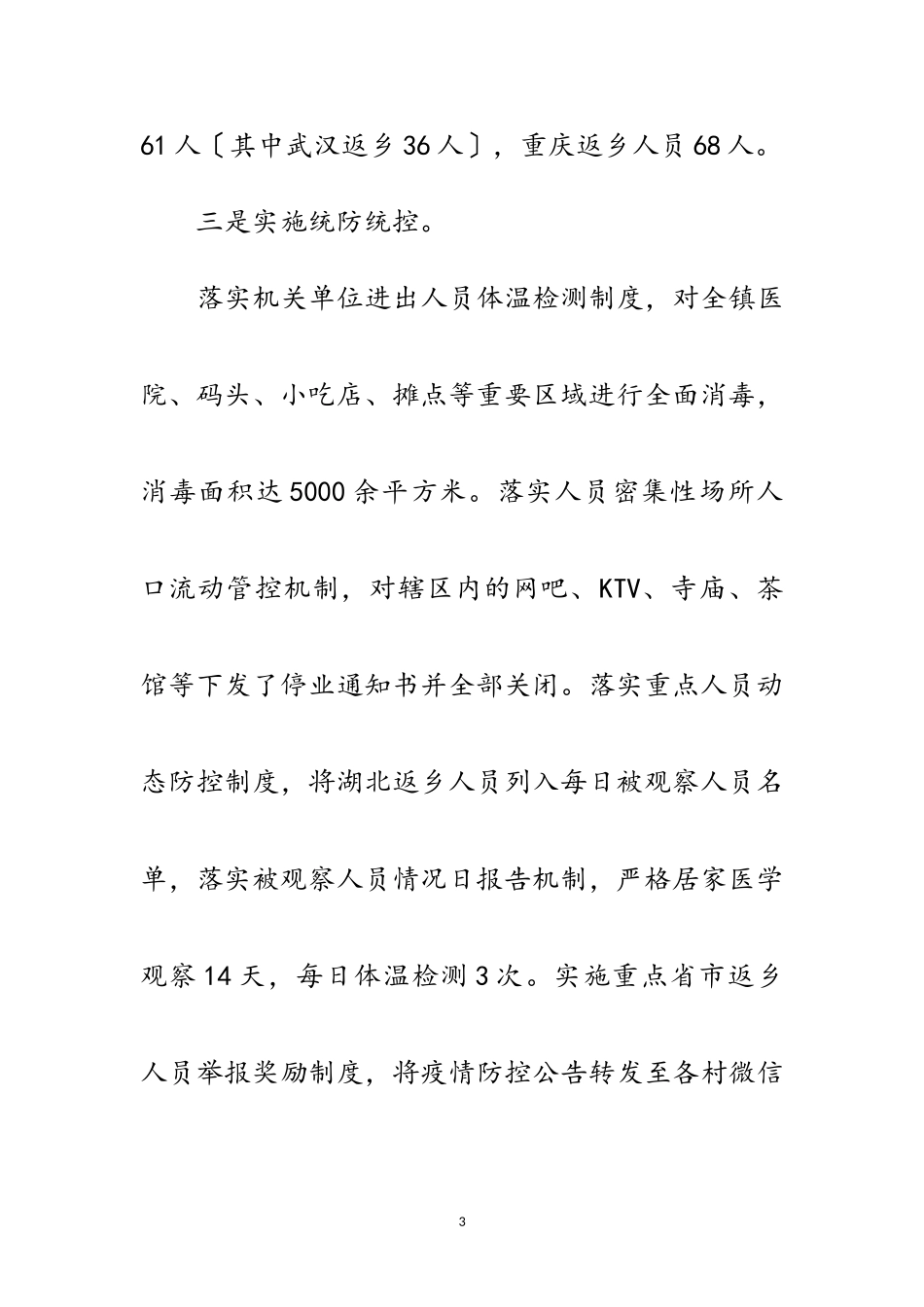 2023年新冠肺炎疫情防控工作汇报材料范文.doc_第3页