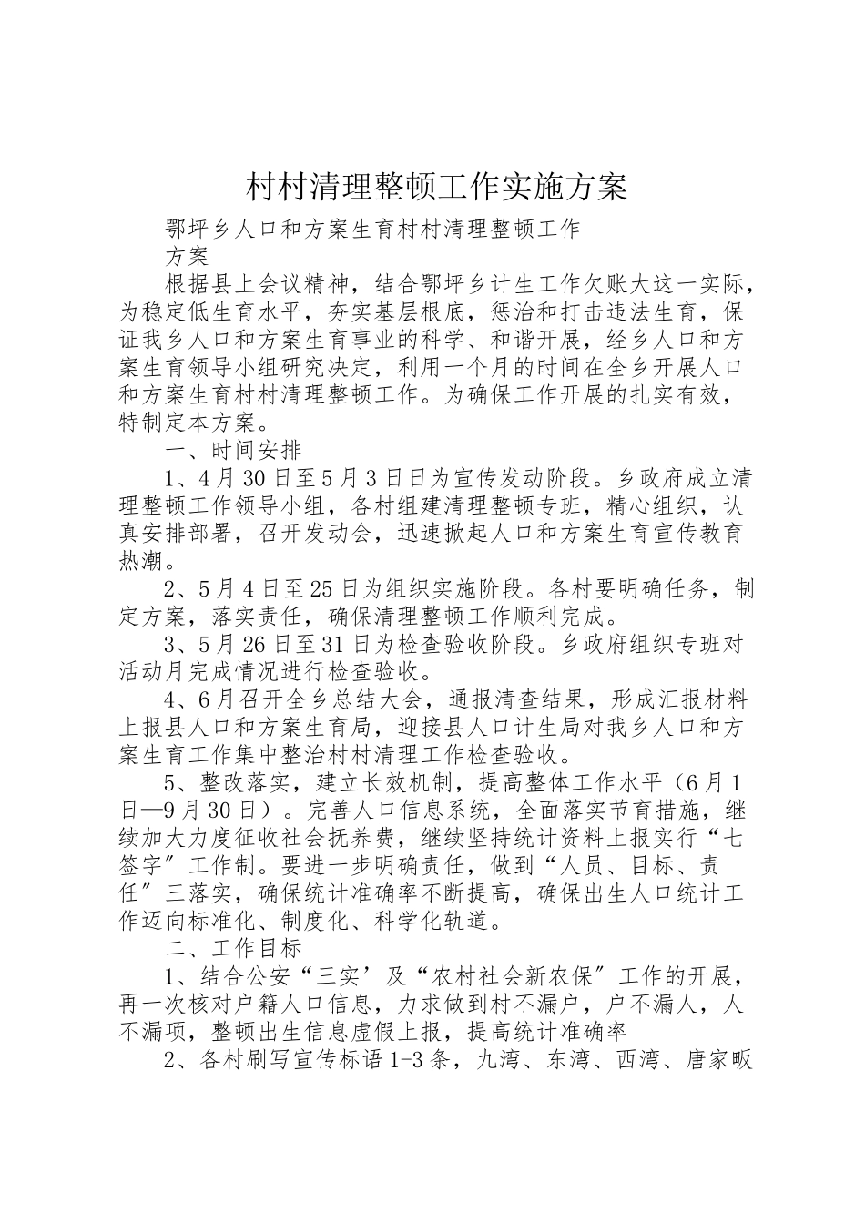 2023年村村清理整顿工作实施方案.doc_第1页