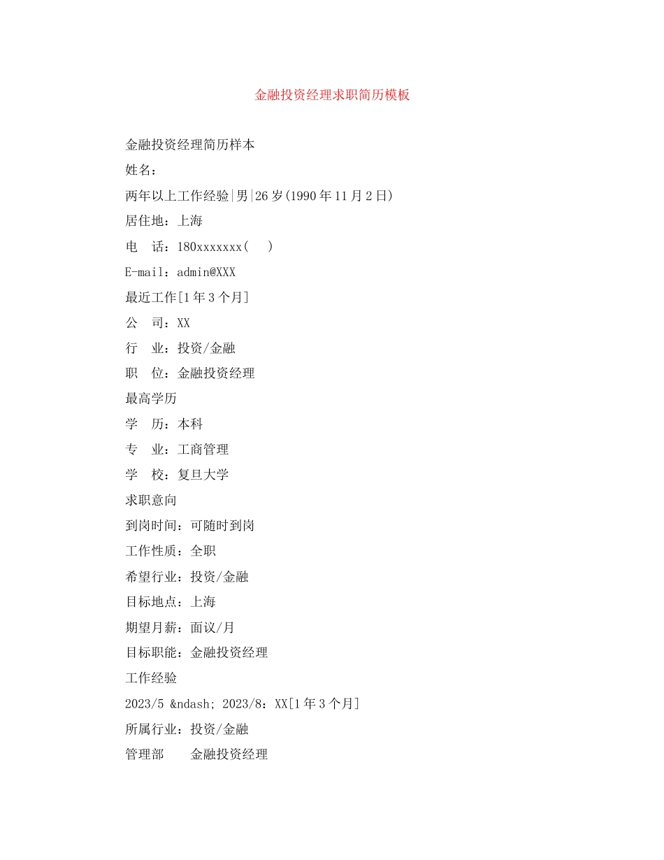 2023年金融投资经理求职简历模板.docx_第1页