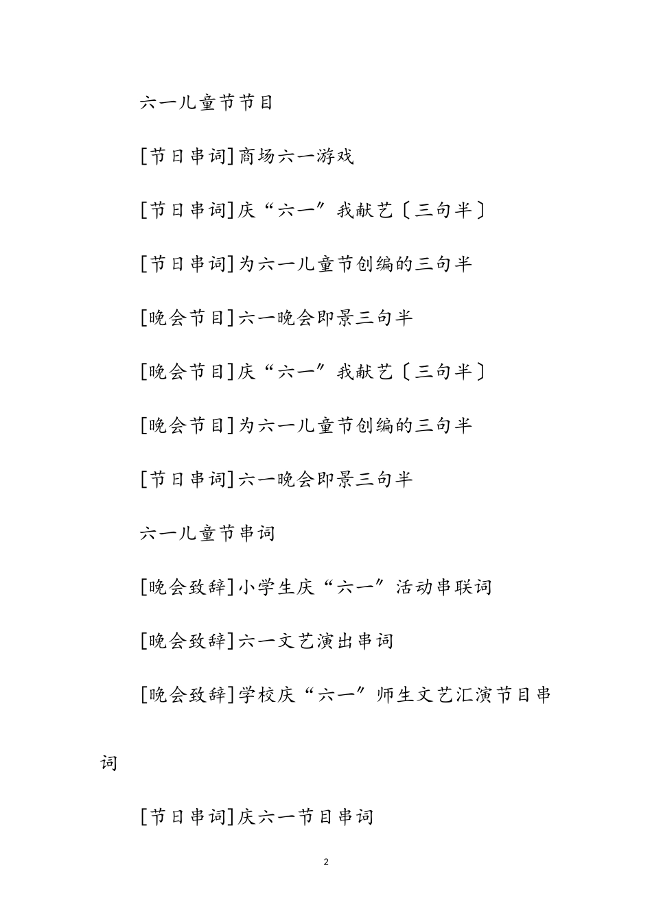 2023年六一儿童节节目范文.doc_第2页
