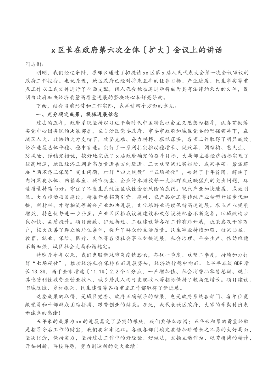 2023年X区长在政府第六次全体扩大会议上的讲话.doc_第1页