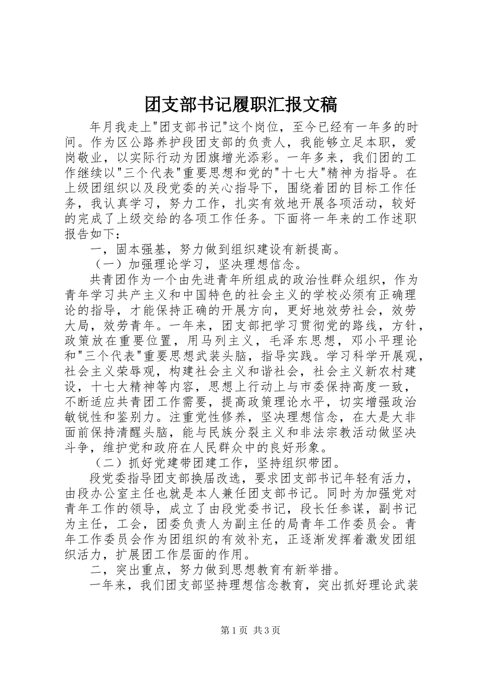 2023年团支部书记履职汇报文稿.docx_第1页