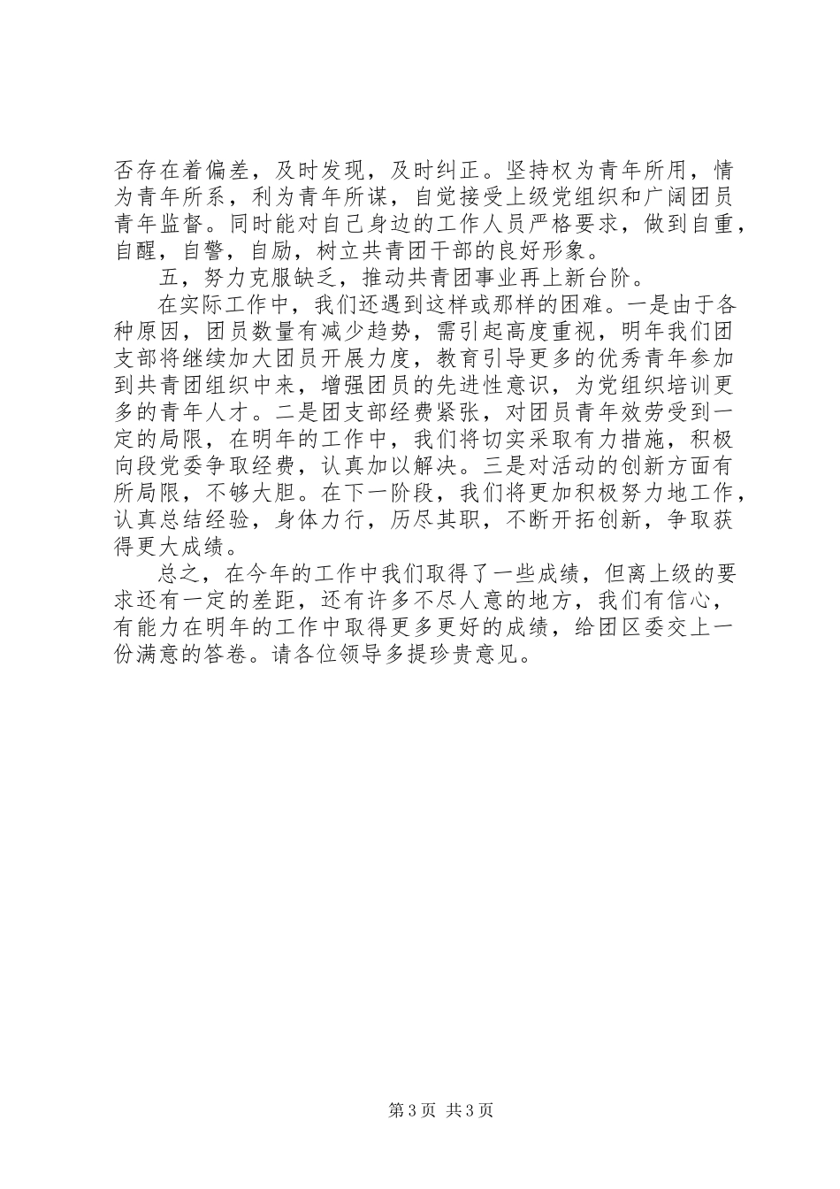 2023年团支部书记履职汇报文稿.docx_第3页