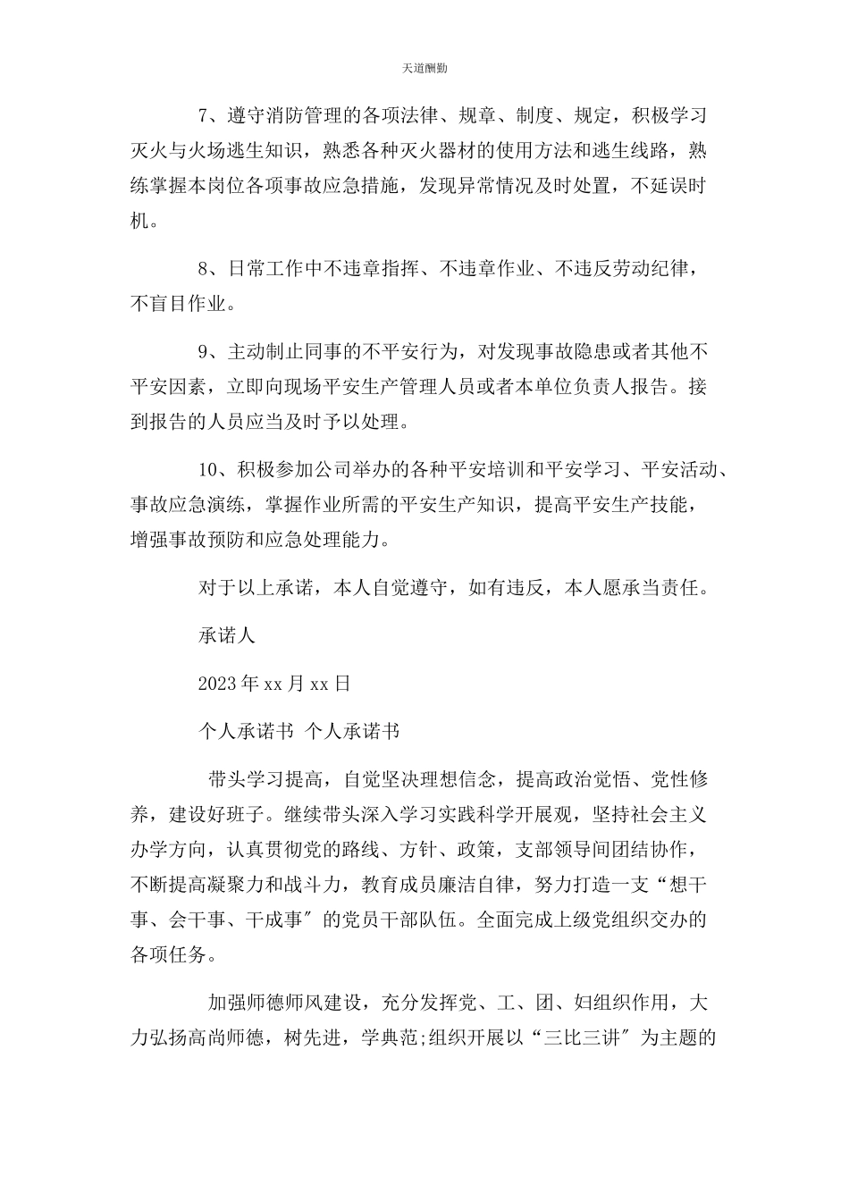 2023年个人承诺书 个人承诺书.docx_第2页