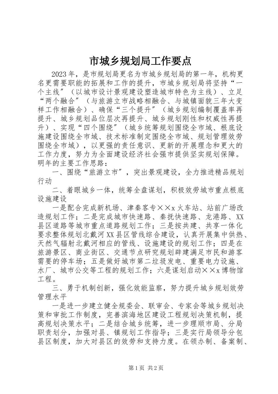 2023年市城乡规划局工作要点.docx_第1页
