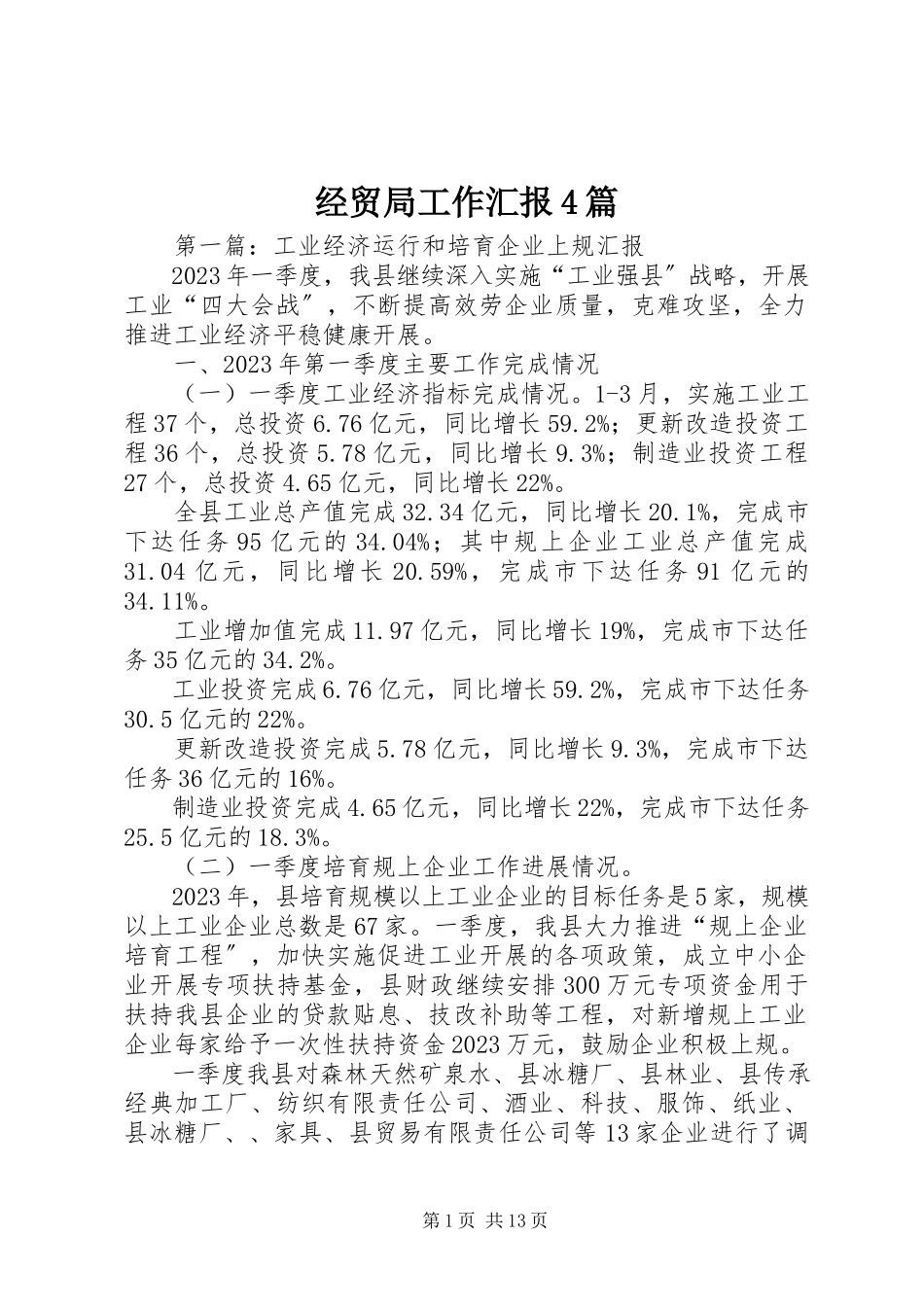 2023年经贸局工作汇报4篇.docx_第1页