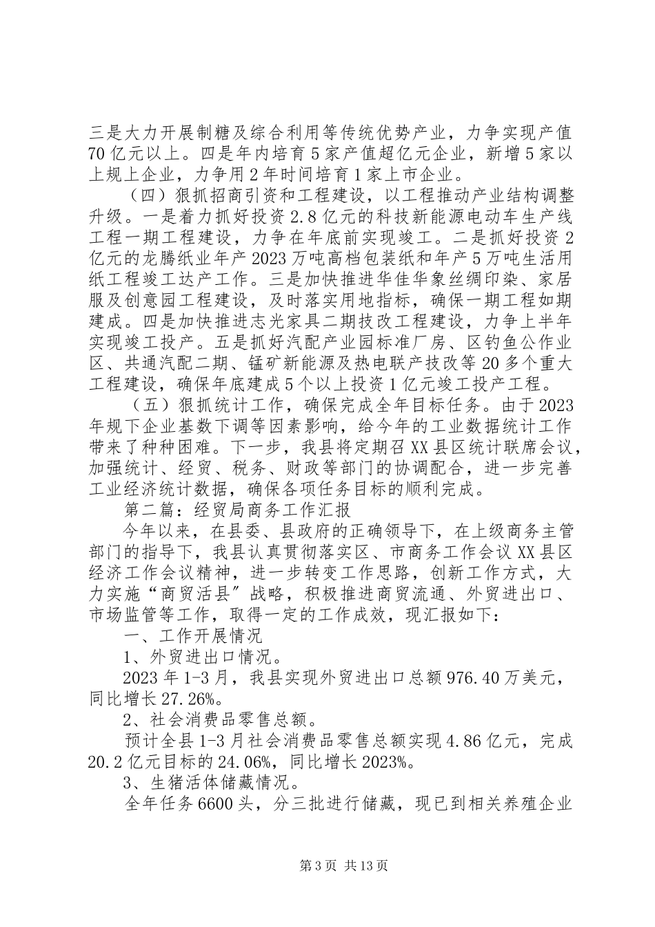 2023年经贸局工作汇报4篇.docx_第3页